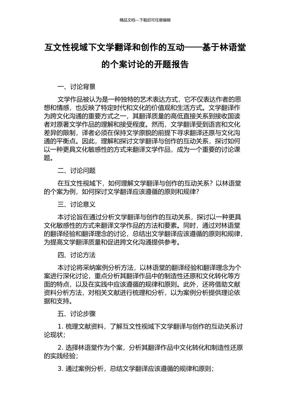 互文性视域下文学翻译和创作的互动——基于林语堂的个案研究的开题报告_第1页