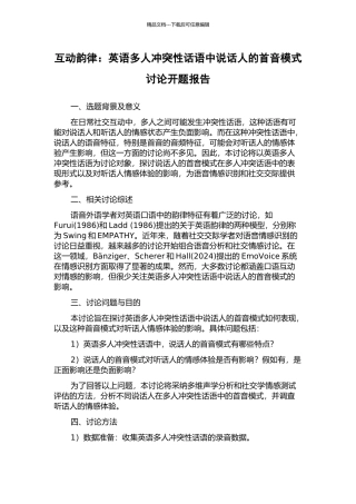 互动韵律：英语多人冲突性话语中说话人的首音模式研究开题报告
