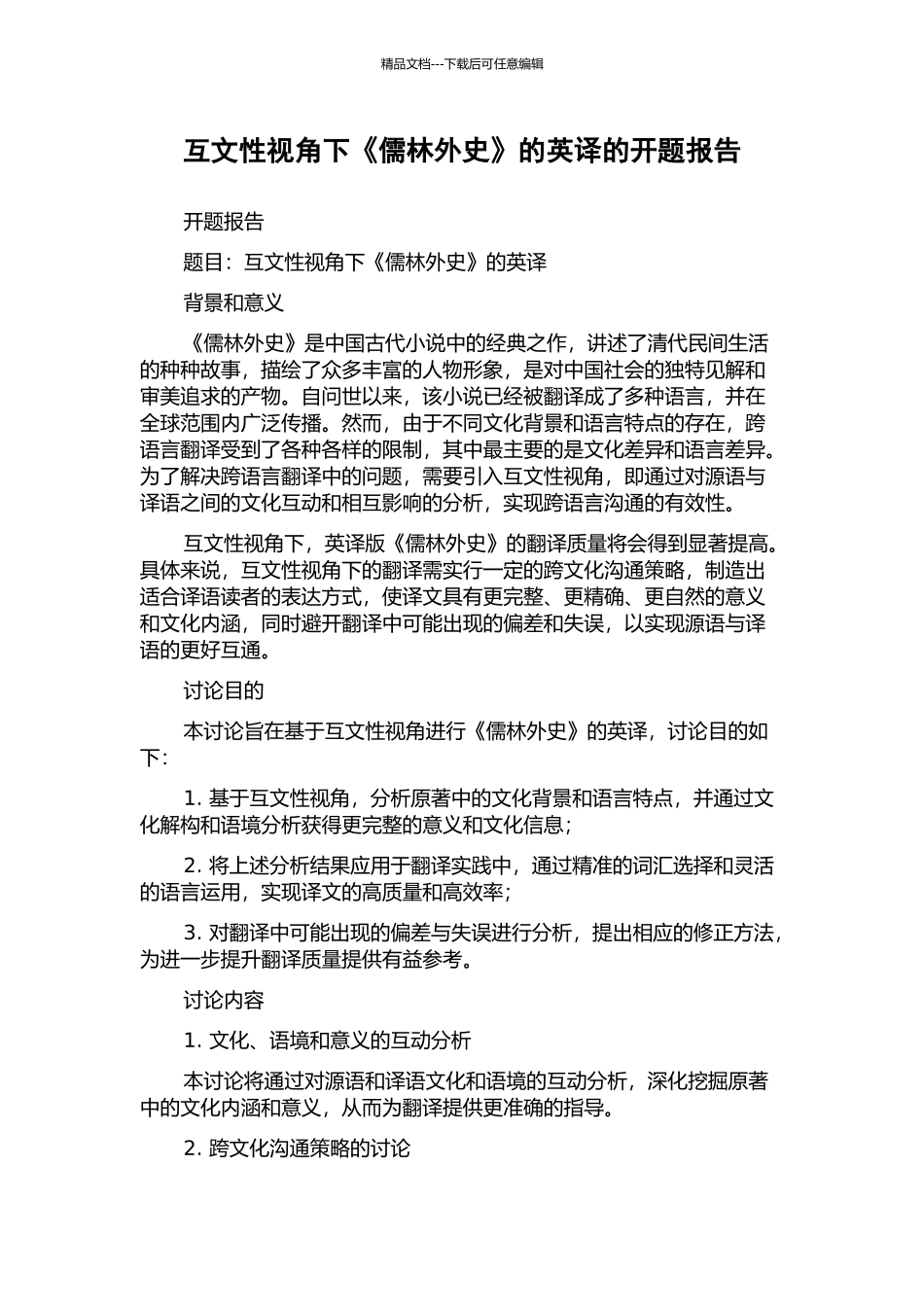 互文性视角下《儒林外史》的英译的开题报告_第1页