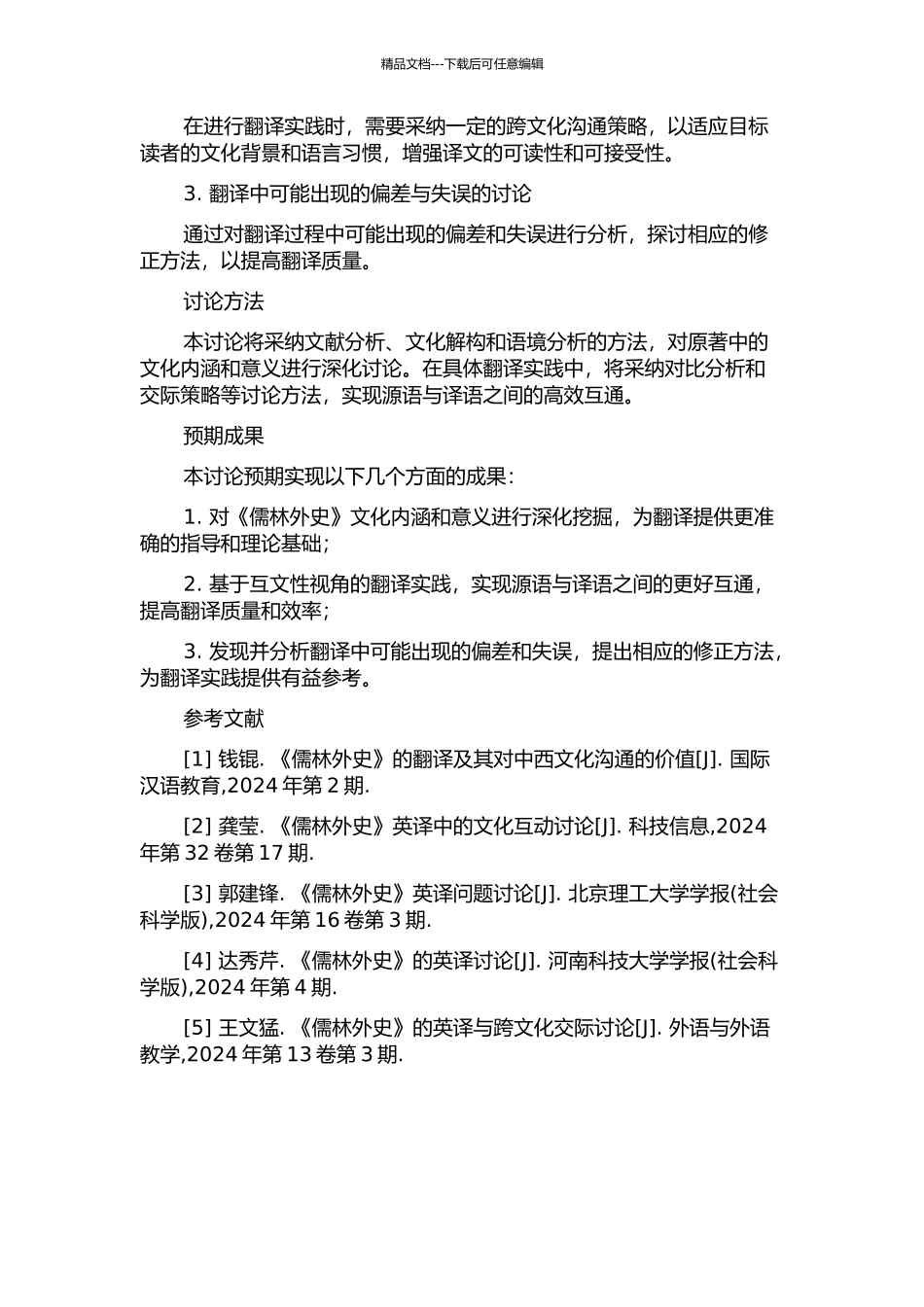 互文性视角下《儒林外史》的英译的开题报告_第2页