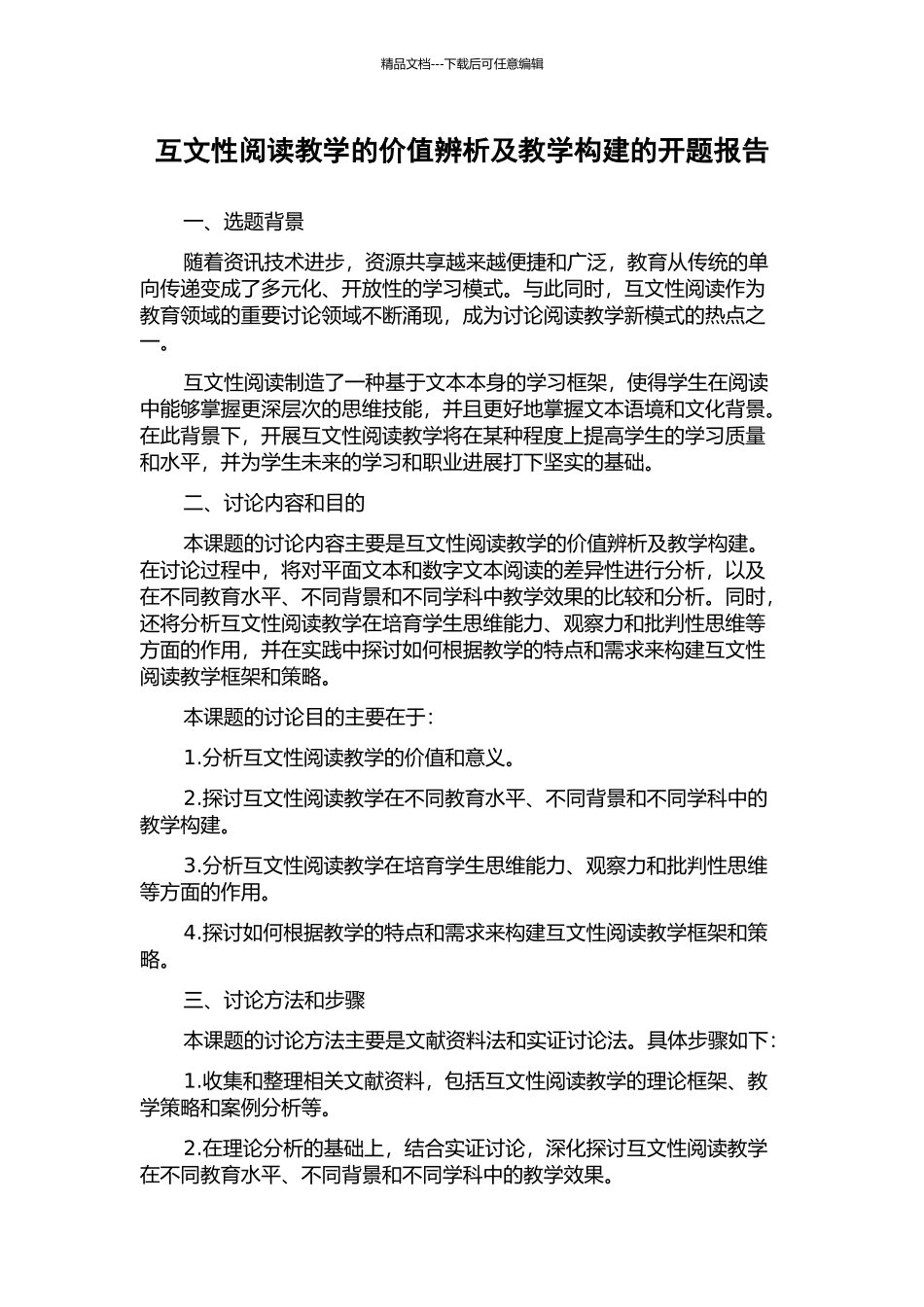互文性阅读教学的价值辨析及教学构建的开题报告_第1页