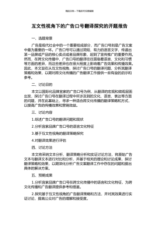互文性视角下的广告口号翻译探究的开题报告