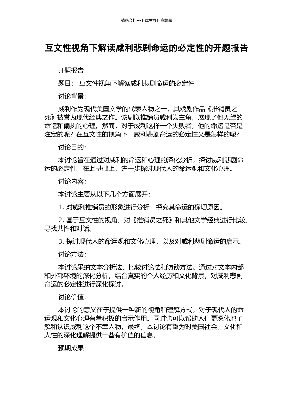 互文性视角下解读威利悲剧命运的必然性的开题报告_第1页