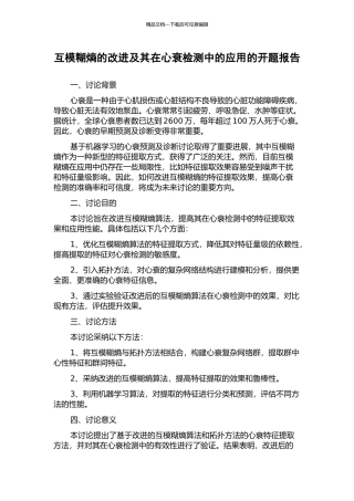 互模糊熵的改进及其在心衰检测中的应用的开题报告