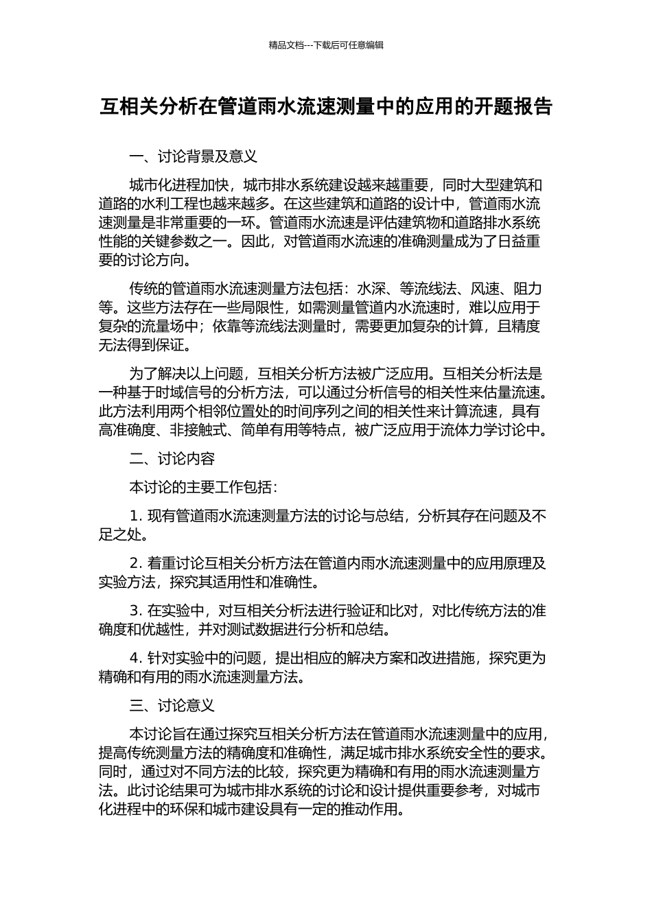 互相关分析在管道雨水流速测量中的应用的开题报告_第1页