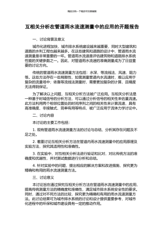 互相关分析在管道雨水流速测量中的应用的开题报告