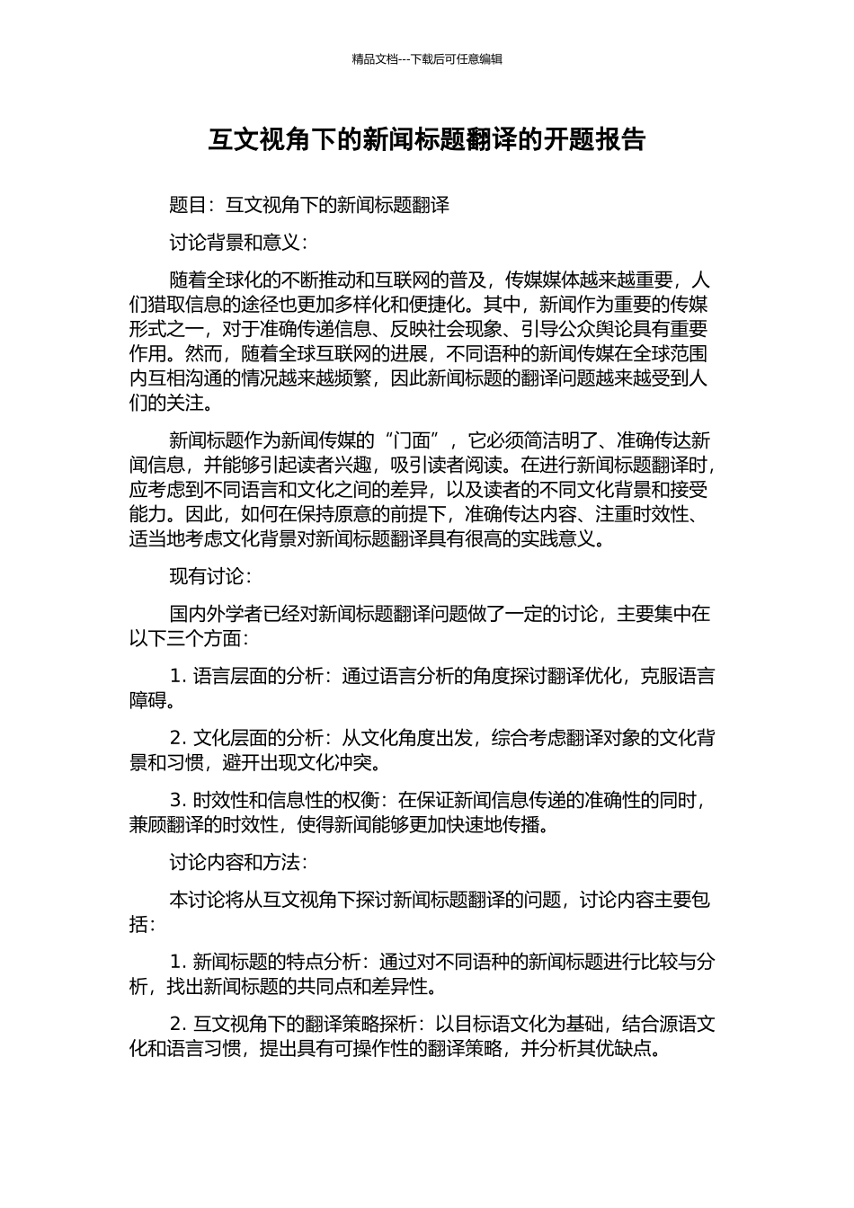 互文视角下的新闻标题翻译的开题报告_第1页