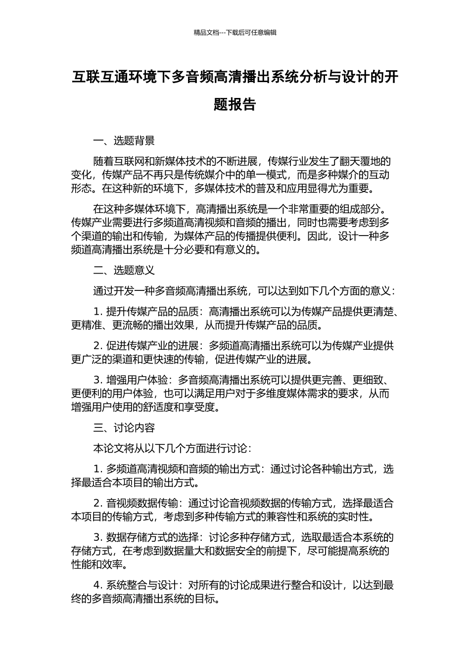 互联互通环境下多音频高清播出系统分析与设计的开题报告_第1页