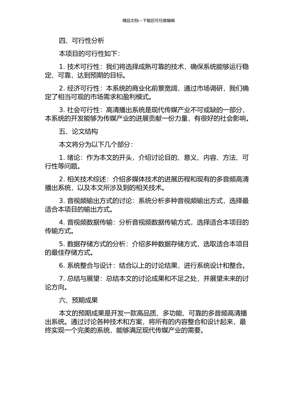 互联互通环境下多音频高清播出系统分析与设计的开题报告_第2页