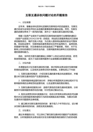 互联互通诉权问题研究的开题报告