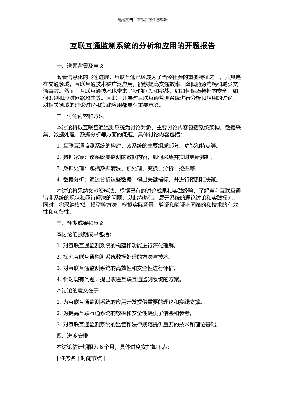 互联互通监测系统的分析和应用的开题报告_第1页