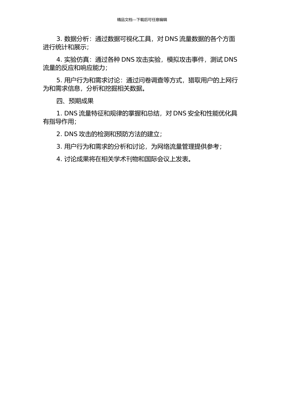 互联网DNS流量分析与研究的开题报告_第2页