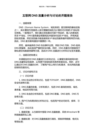互联网DNS流量分析与研究的开题报告