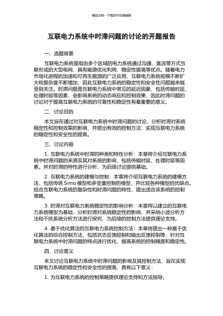 互联电力系统中时滞问题的研究的开题报告