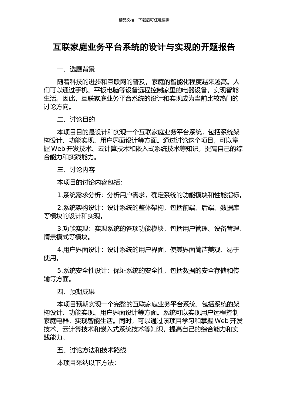 互联家庭业务平台系统的设计与实现的开题报告_第1页