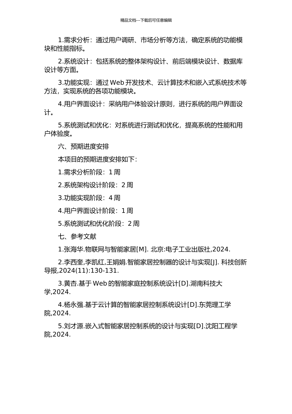 互联家庭业务平台系统的设计与实现的开题报告_第2页