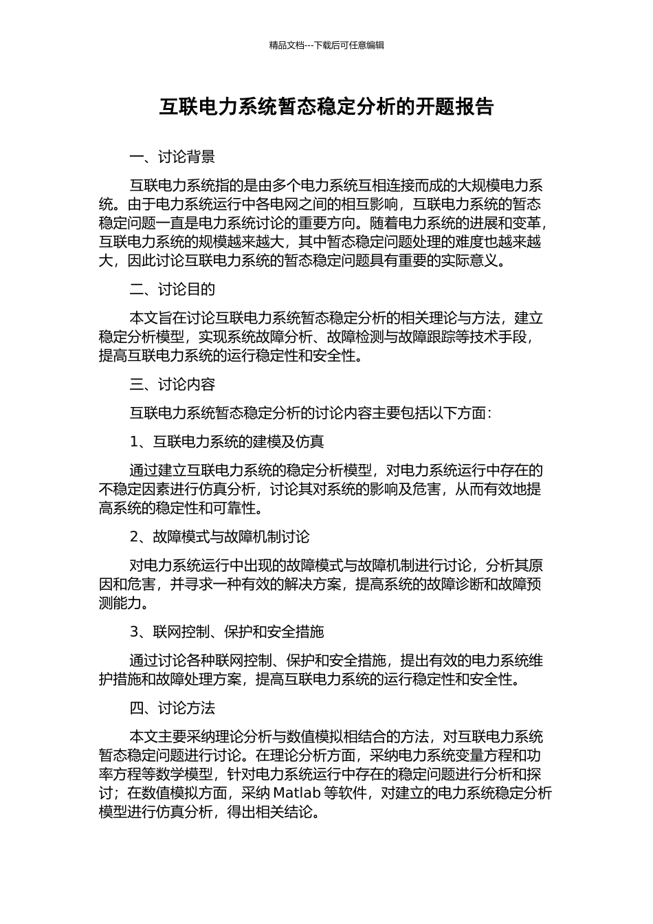 互联电力系统暂态稳定分析的开题报告_第1页