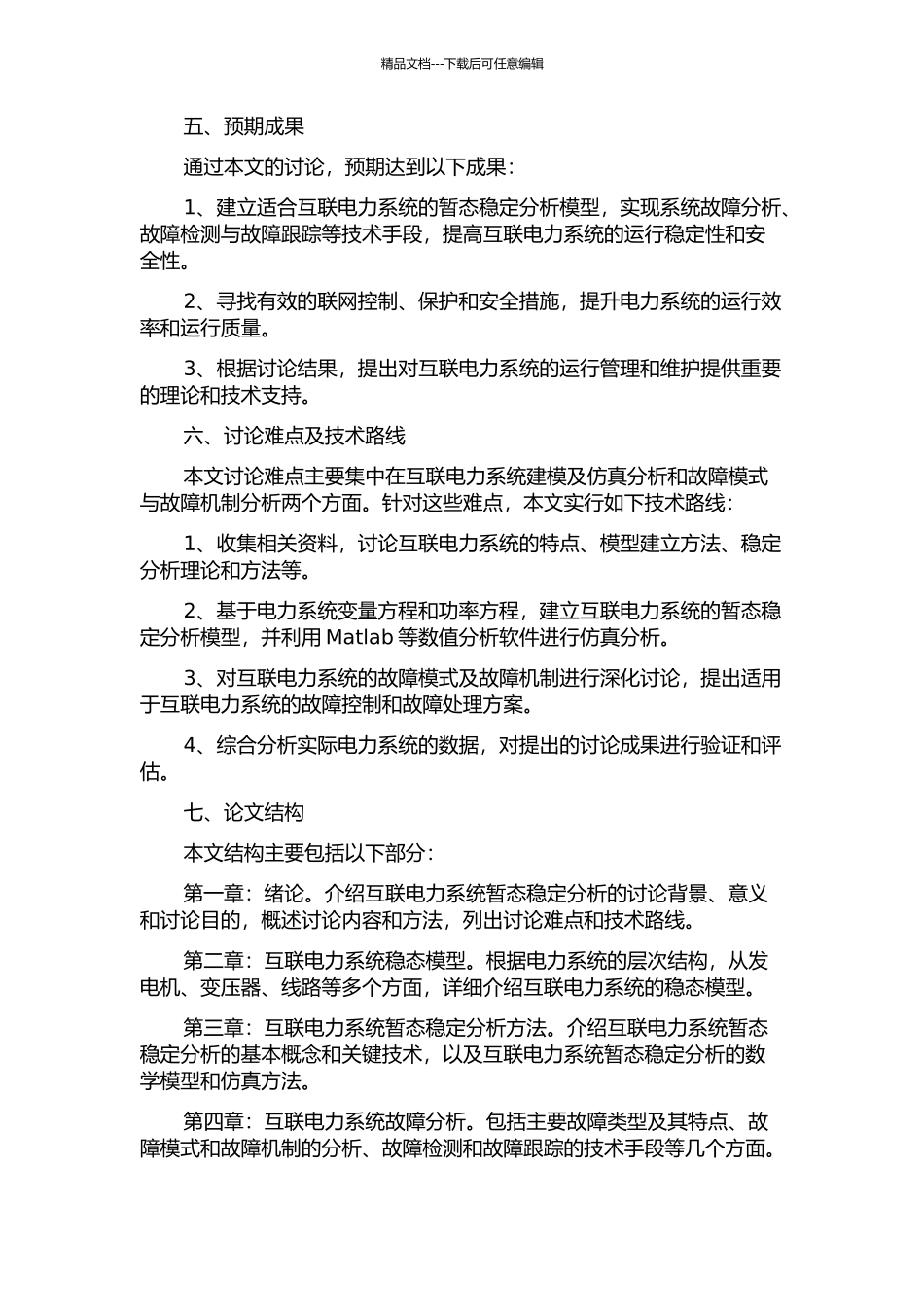 互联电力系统暂态稳定分析的开题报告_第2页