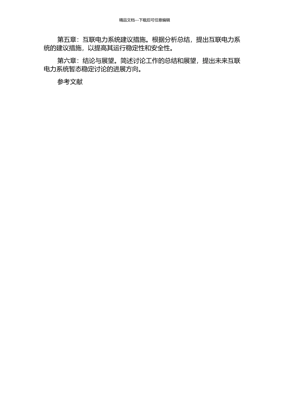 互联电力系统暂态稳定分析的开题报告_第3页