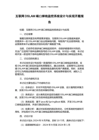 互联网DSLAM端口掉线监控系统设计与实现开题报告