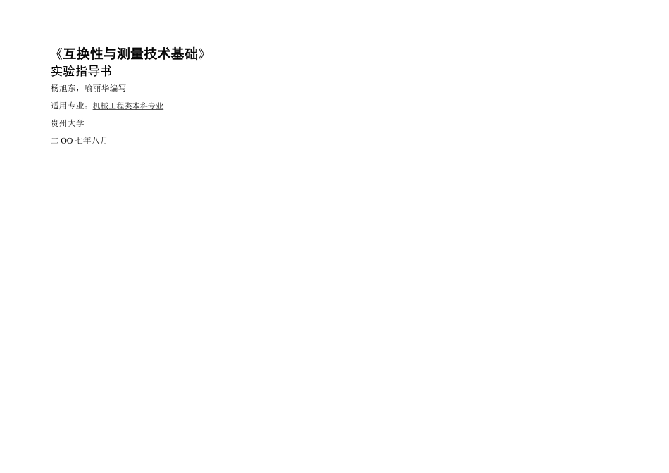 互换性实验指导书定稿修改_第1页