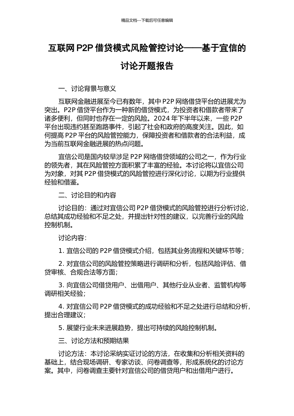 互联网P2P借贷模式风险管控研究——基于宜信的研究开题报告_第1页