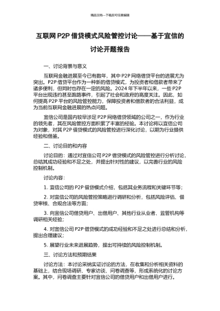 互联网P2P借贷模式风险管控研究——基于宜信的研究开题报告