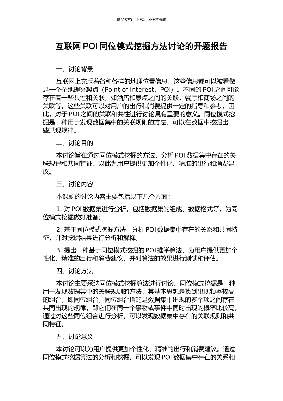 互联网POI同位模式挖掘方法研究的开题报告_第1页