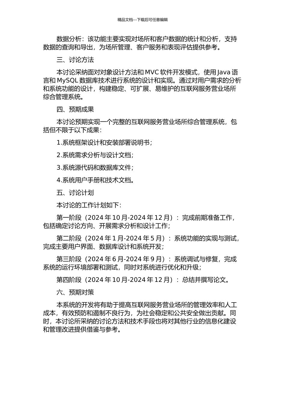 互联网上网服务营业场所综合管理系统设计与实现的开题报告_第2页