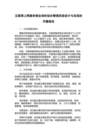 互联网上网服务营业场所综合管理系统设计与实现的开题报告