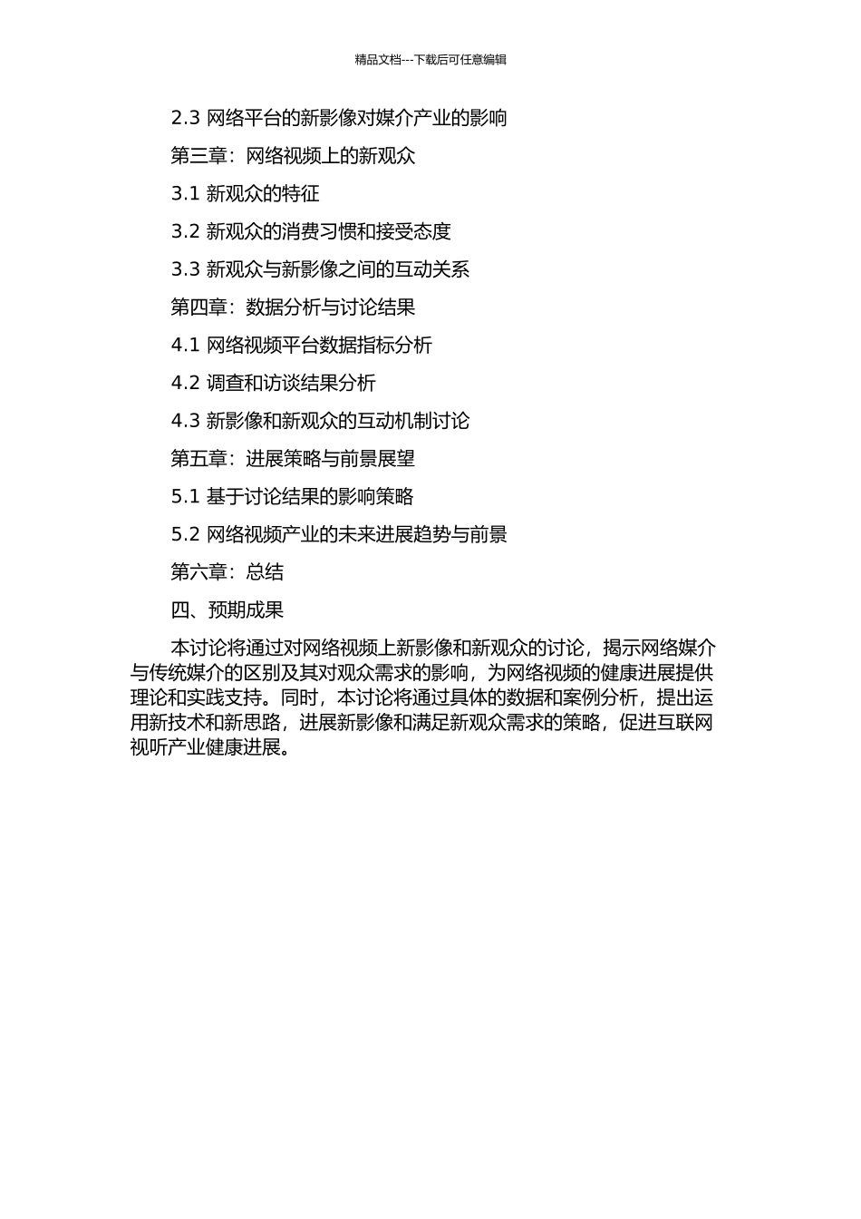 互联网上的新影像与新观众研究的开题报告_第2页