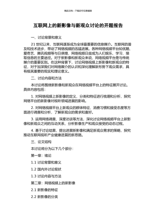互联网上的新影像与新观众研究的开题报告