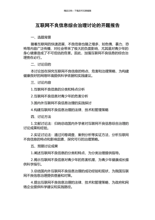互联网不良信息综合治理研究的开题报告