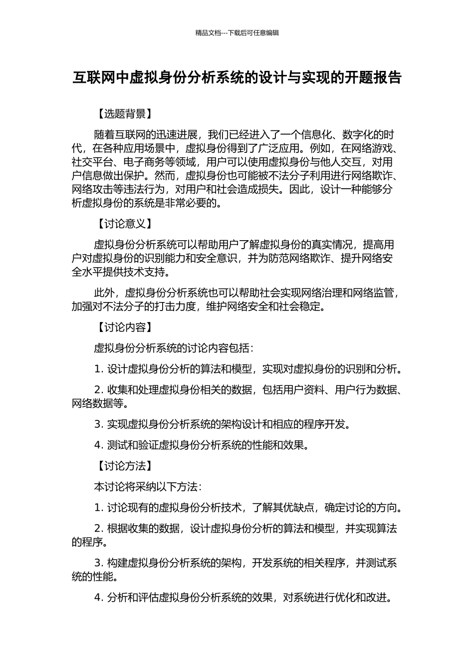 互联网中虚拟身份分析系统的设计与实现的开题报告_第1页
