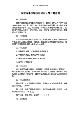 互联网中汉字设计的研究的开题报告