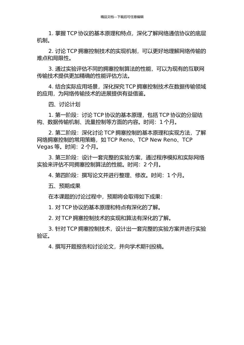 互联网中TCP拥塞控制的研究的开题报告_第2页