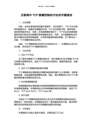 互联网中TCP拥塞控制的研究的开题报告