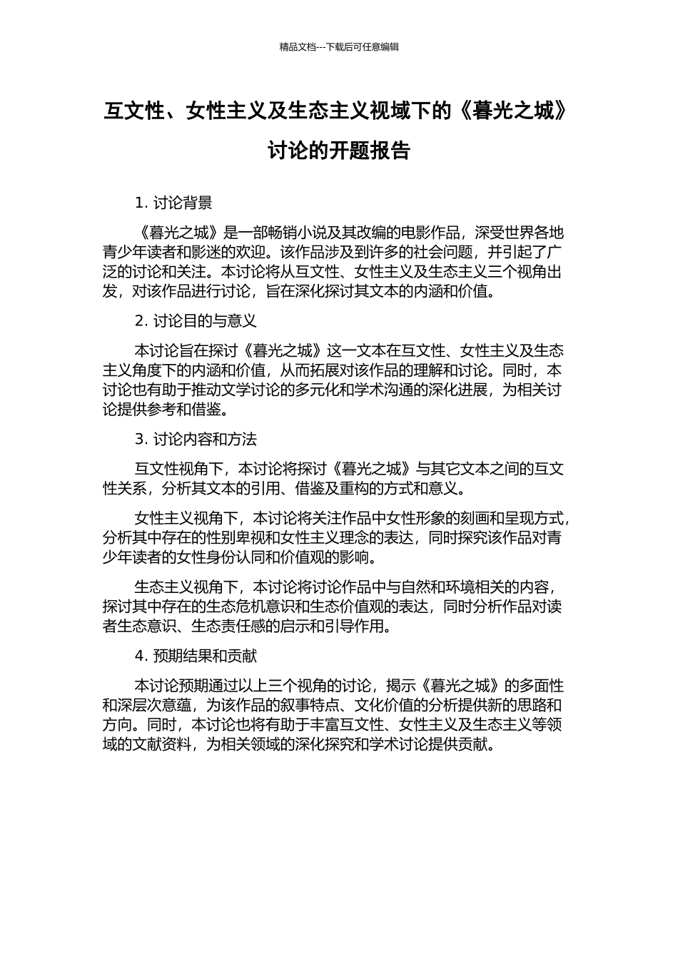 互文性、女性主义及生态主义视域下的《暮光之城》研究的开题报告_第1页