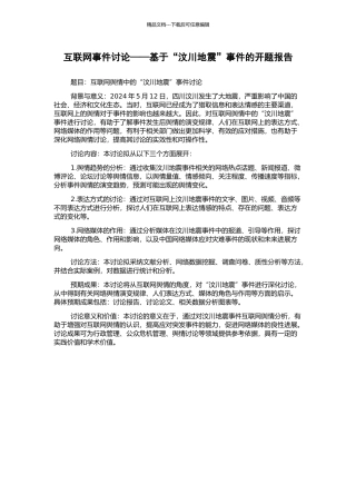 互联网事件研究——基于“汶川地震”事件的开题报告
