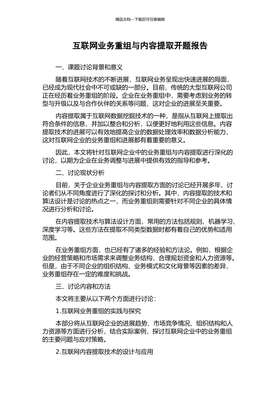 互联网业务重组与内容提取开题报告_第1页