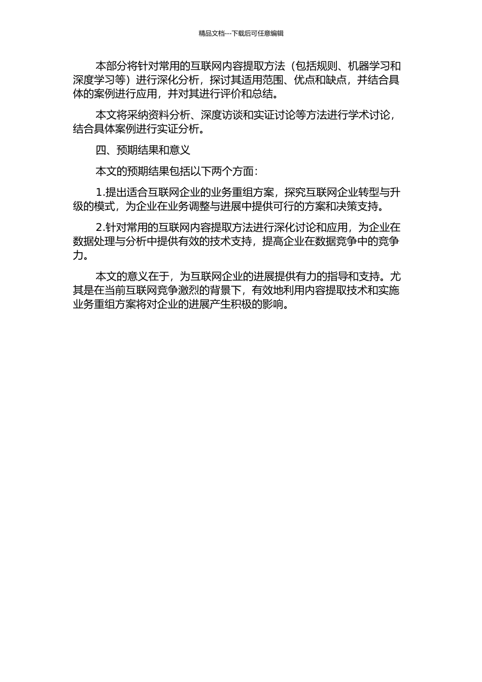 互联网业务重组与内容提取开题报告_第2页