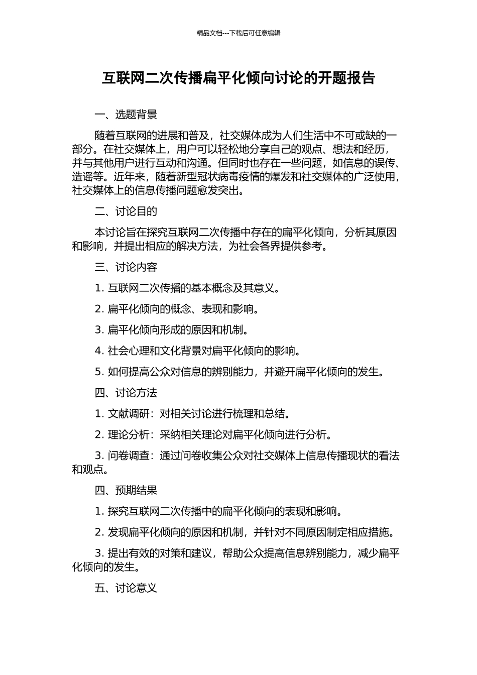 互联网二次传播扁平化倾向研究的开题报告_第1页