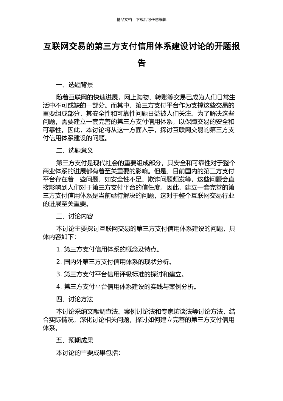 互联网交易的第三方支付信用体系建设研究的开题报告_第1页