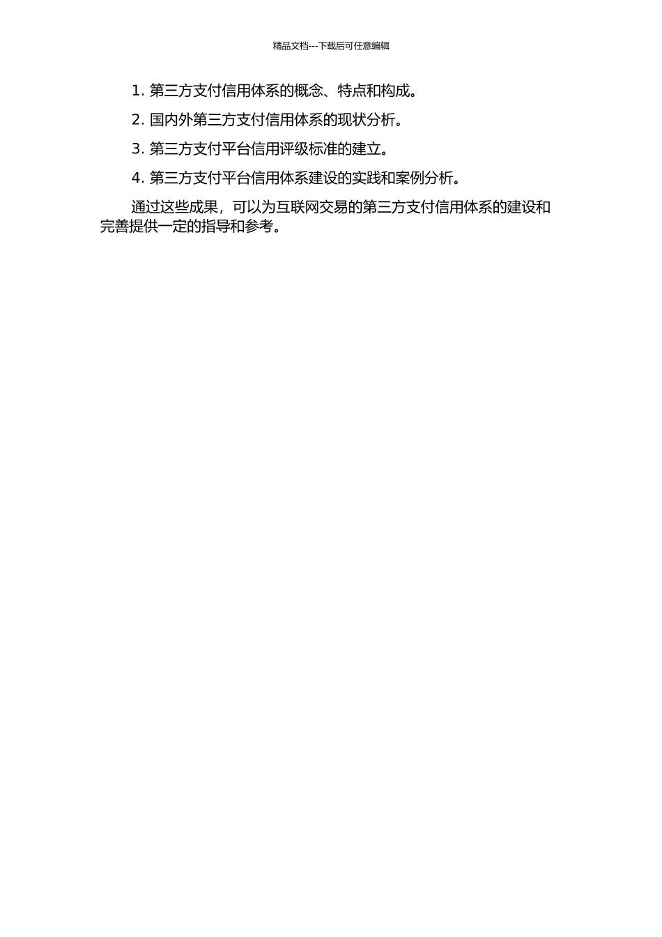 互联网交易的第三方支付信用体系建设研究的开题报告_第2页