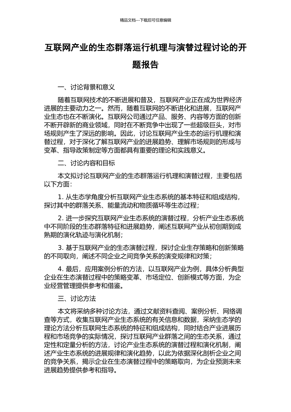 互联网产业的生态群落运行机理与演替过程研究的开题报告_第1页