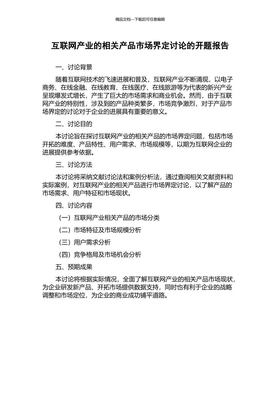 互联网产业的相关产品市场界定研究的开题报告_第1页