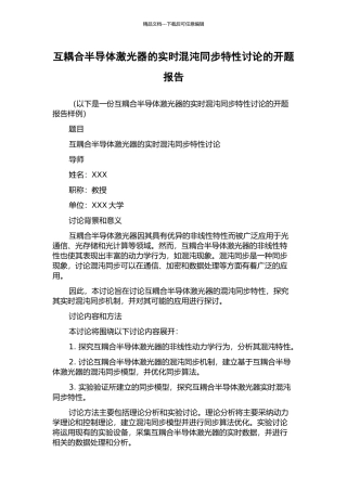 互耦合半导体激光器的实时混沌同步特性研究的开题报告