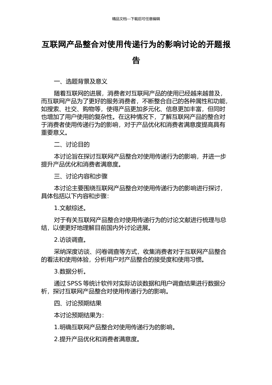 互联网产品整合对使用传递行为的影响研究的开题报告_第1页