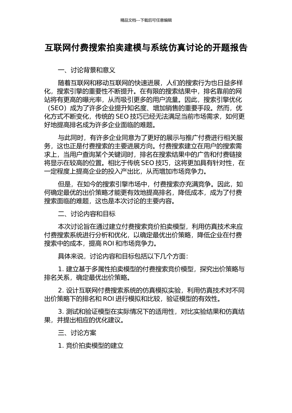 互联网付费搜索拍卖建模与系统仿真研究的开题报告_第1页