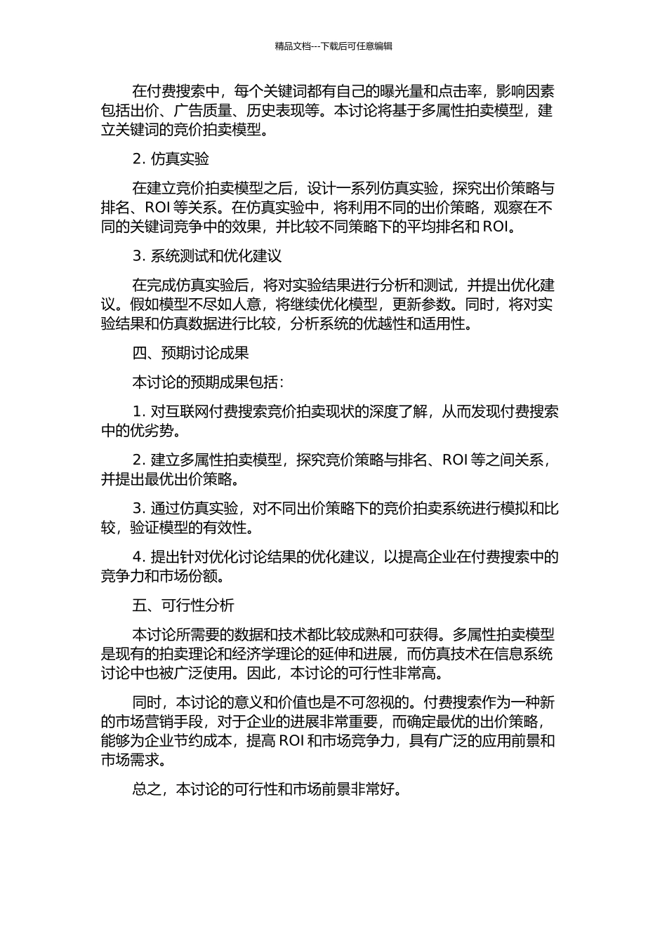 互联网付费搜索拍卖建模与系统仿真研究的开题报告_第2页